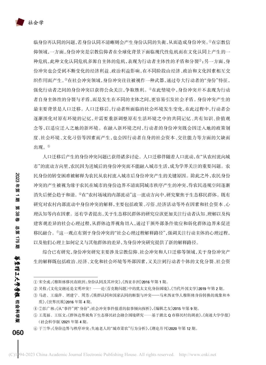 何处为家_——农民企业家返乡创业中的身份冲突_胡兵.pdf_第3页