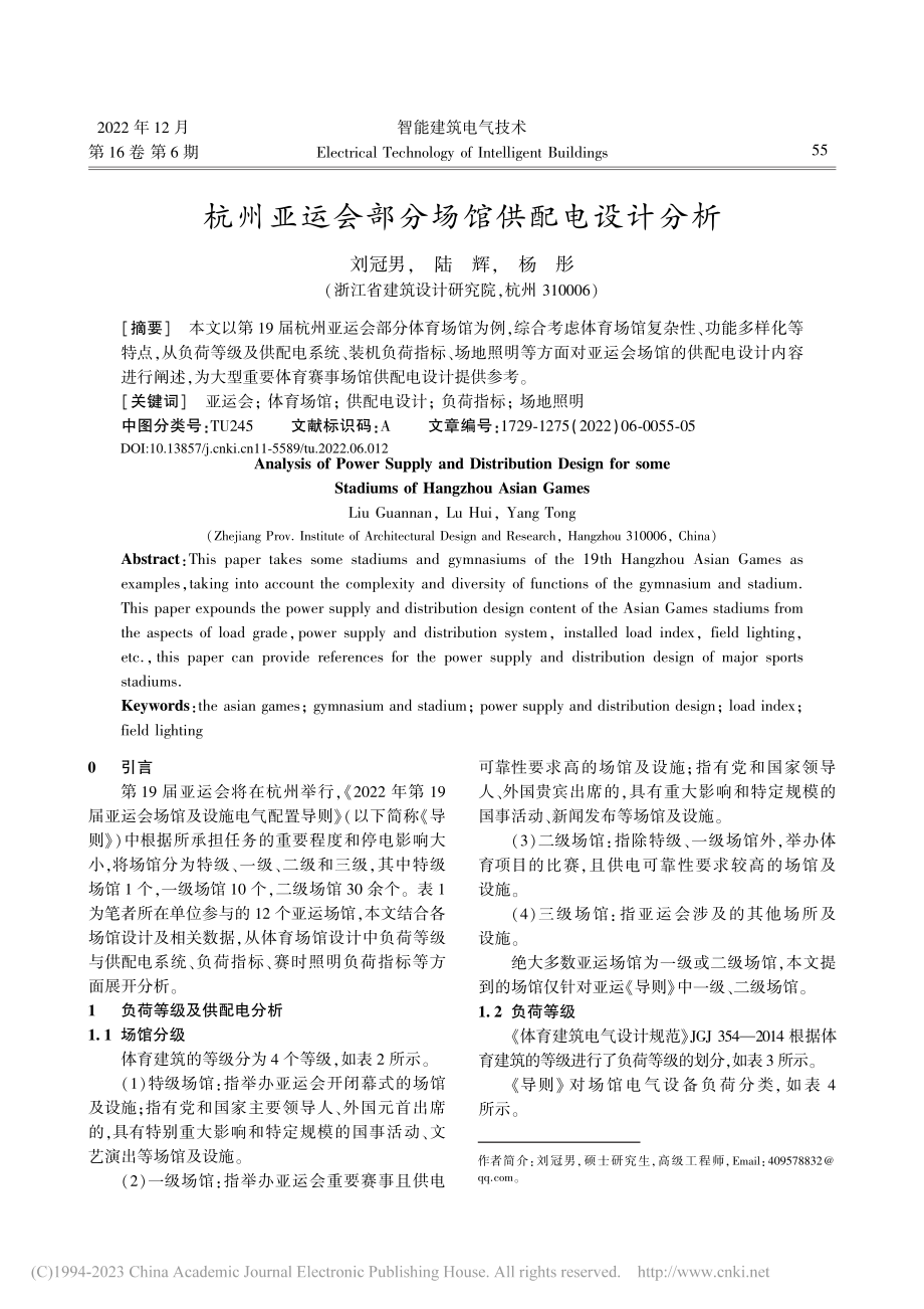 杭州亚运会部分场馆供配电设计分析_刘冠男.pdf_第1页