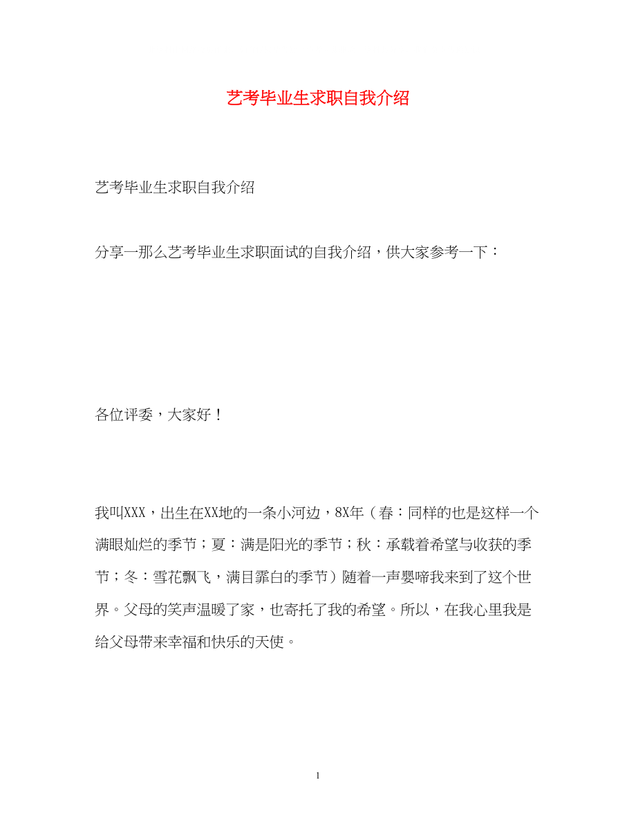 2023年艺考毕业生求职自我介绍.docx_第1页