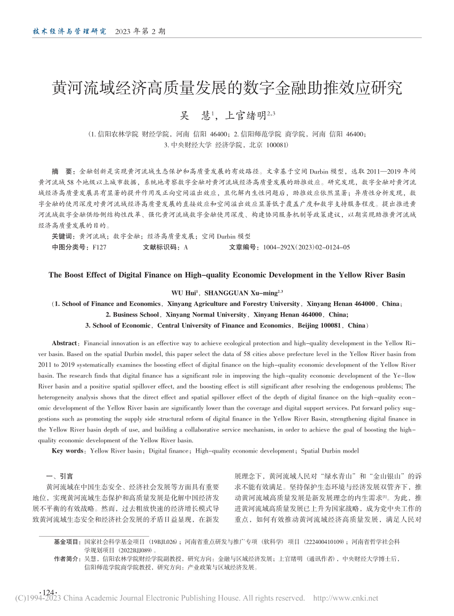 黄河流域经济高质量发展的数字金融助推效应研究_吴慧.pdf_第1页