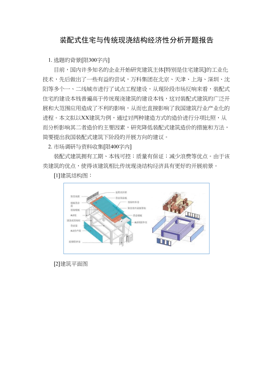 2023年装配式住宅与传统现浇结构经济性分析开题报告.doc_第1页