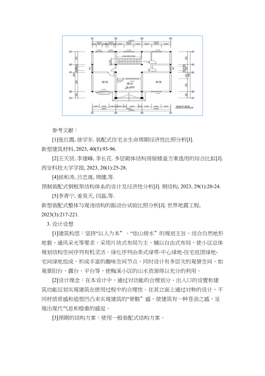 2023年装配式住宅与传统现浇结构经济性分析开题报告.doc_第2页