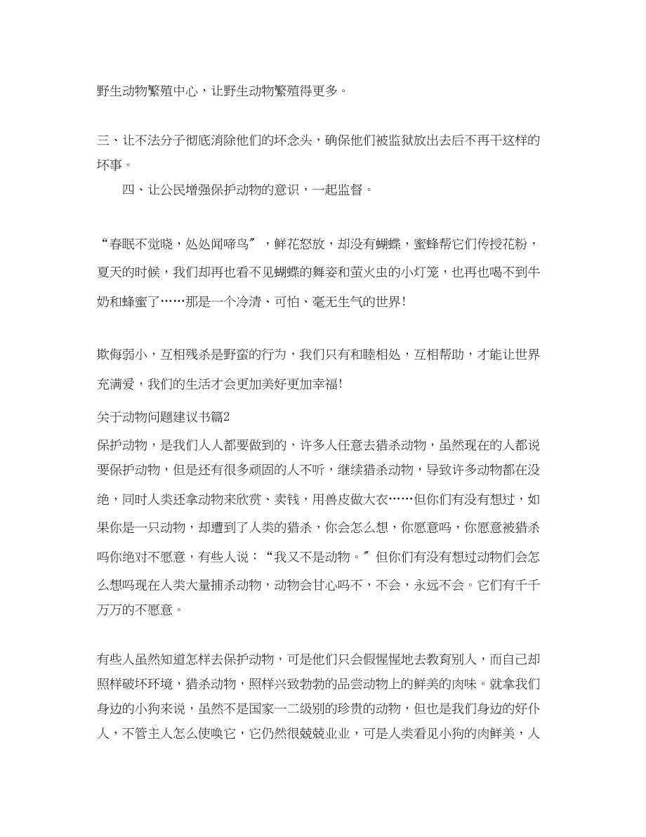 2023年动物问题建议书.docx_第2页