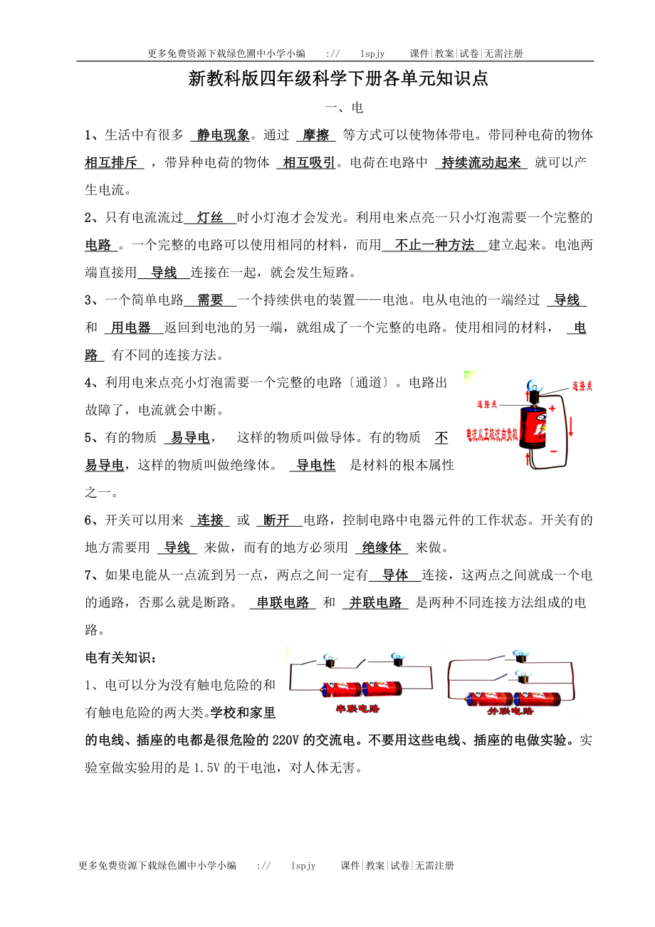 2023年人教版小学四年级下册科学全册知识点单元及期末试卷全套教科版.doc_第1页