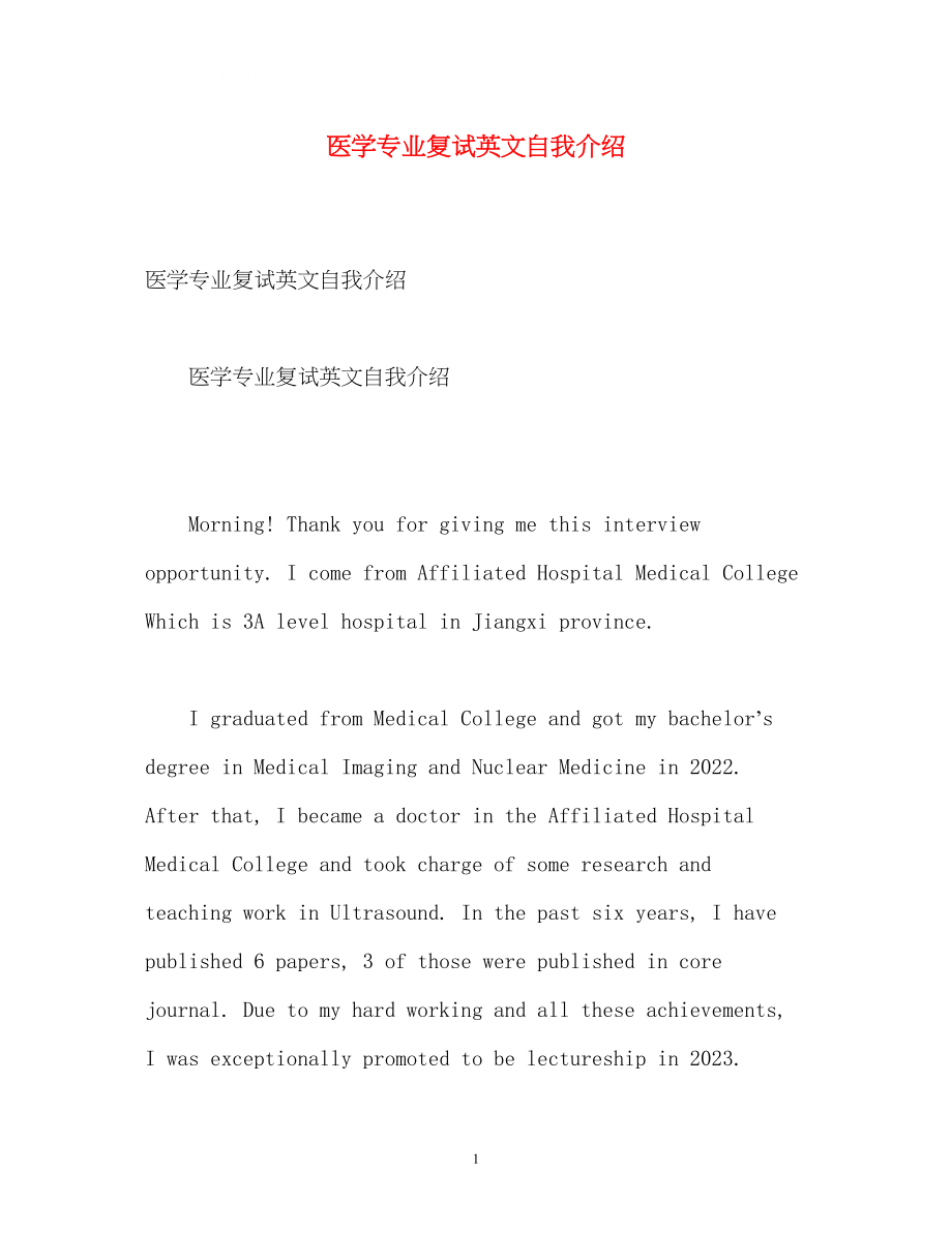 2023年医学专业复试英文自我介绍.docx_第1页