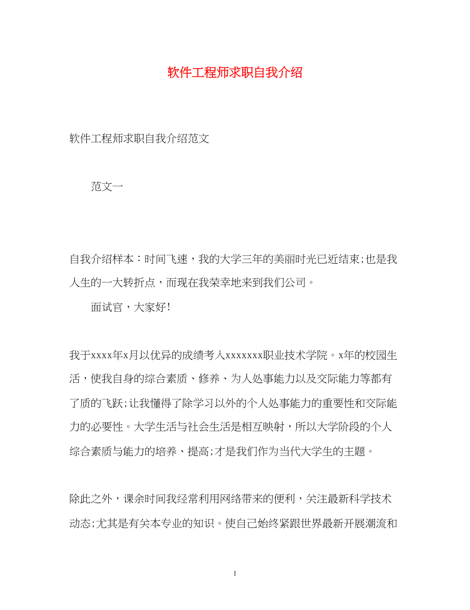 2023年软件工程师求职自我介绍2.docx_第1页