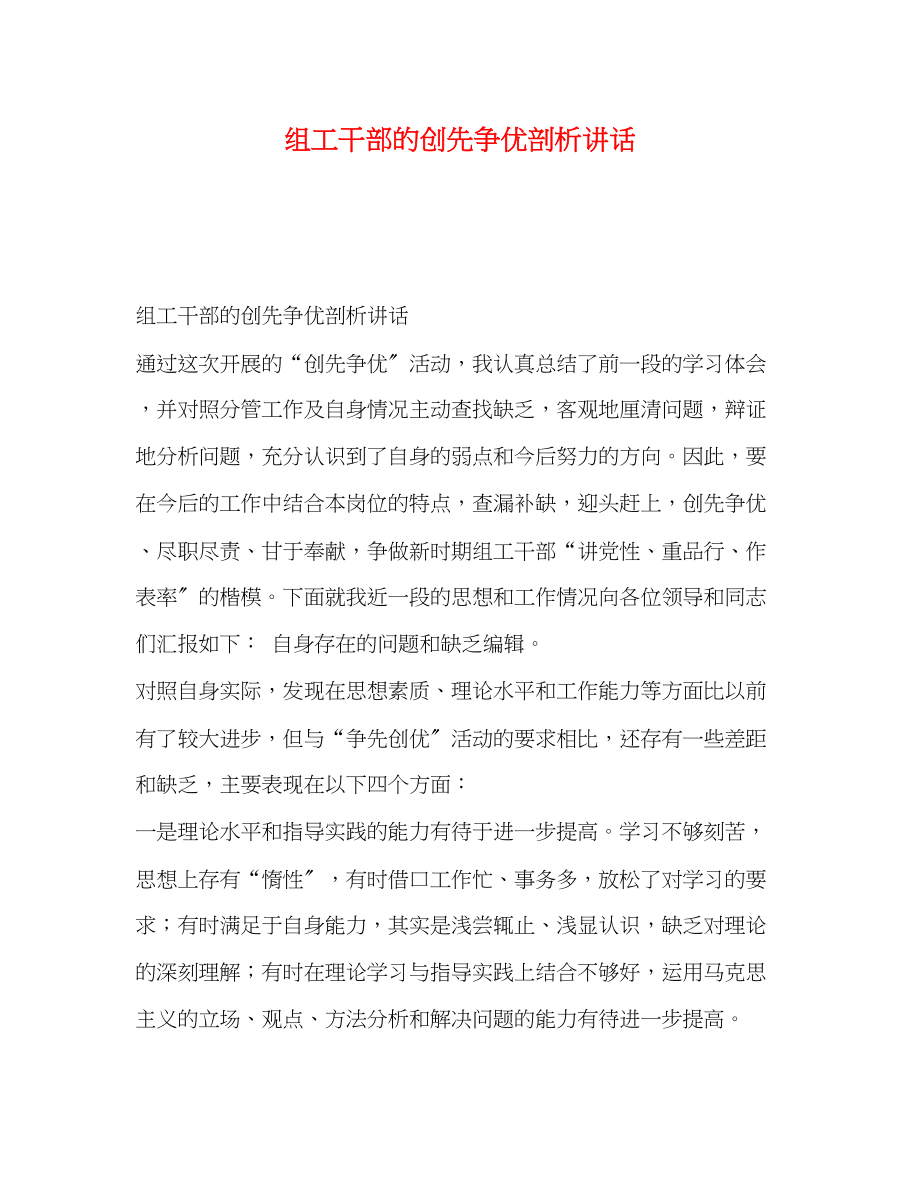 2023年组工干部的创先争优剖析讲话.docx_第1页