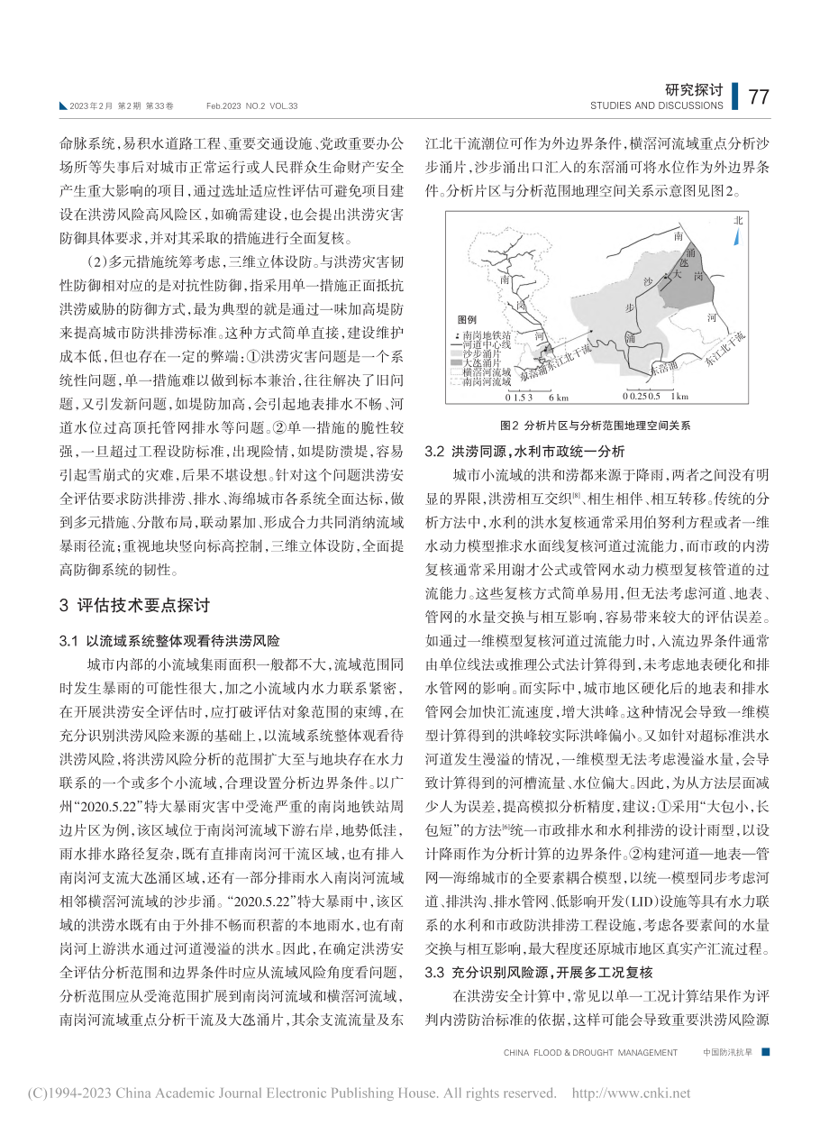 洪涝安全评估在城市开发建设中的重要性与技术要点_陈睿智.pdf_第3页