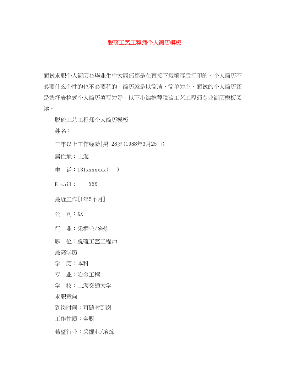 2023年脱硫工艺工程师个人简历模板.docx_第1页