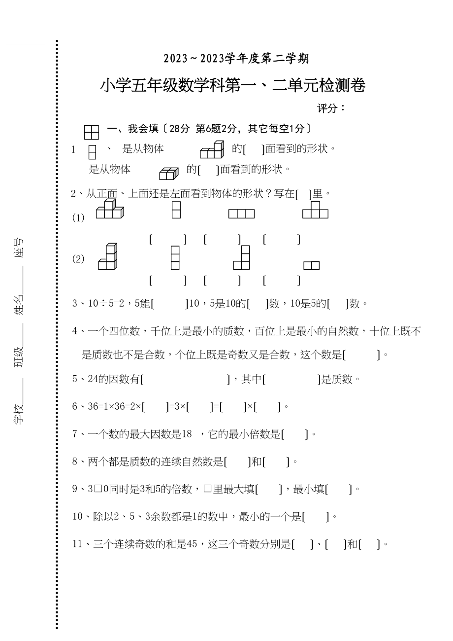 2023年五年级数学下册第一次月考试卷第一二单元.docx_第1页