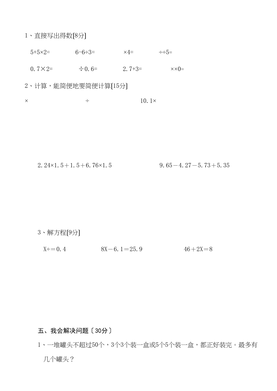 2023年五年级数学下册第一次月考试卷第一二单元.docx_第3页