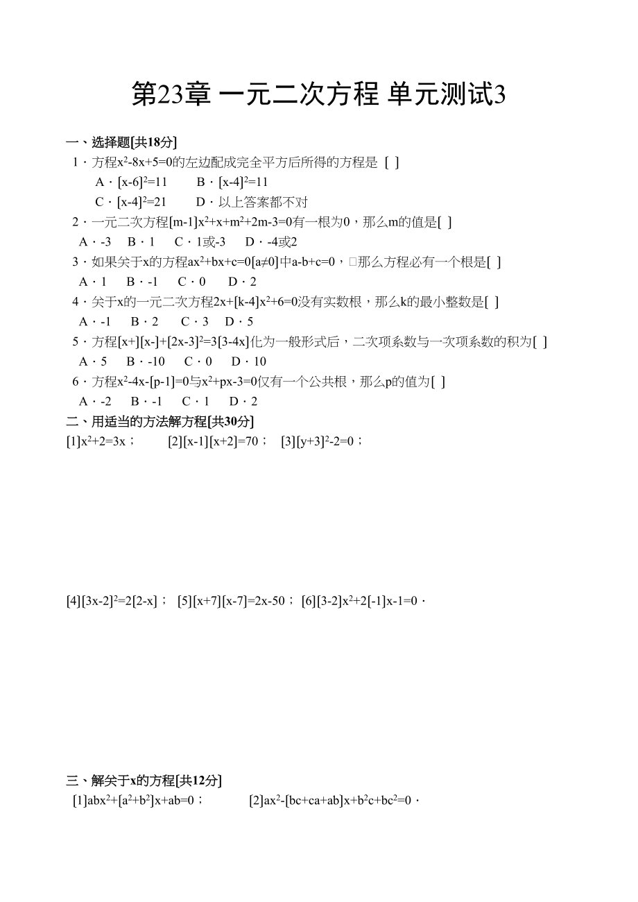 2023年一元二次方程试卷集华师大版7.docx_第1页