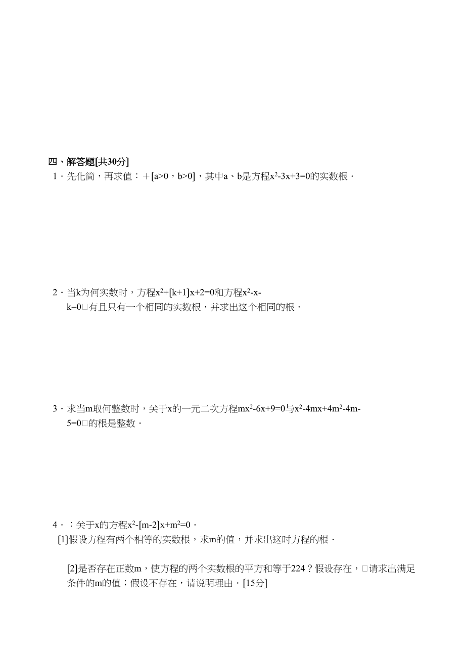 2023年一元二次方程试卷集华师大版7.docx_第2页