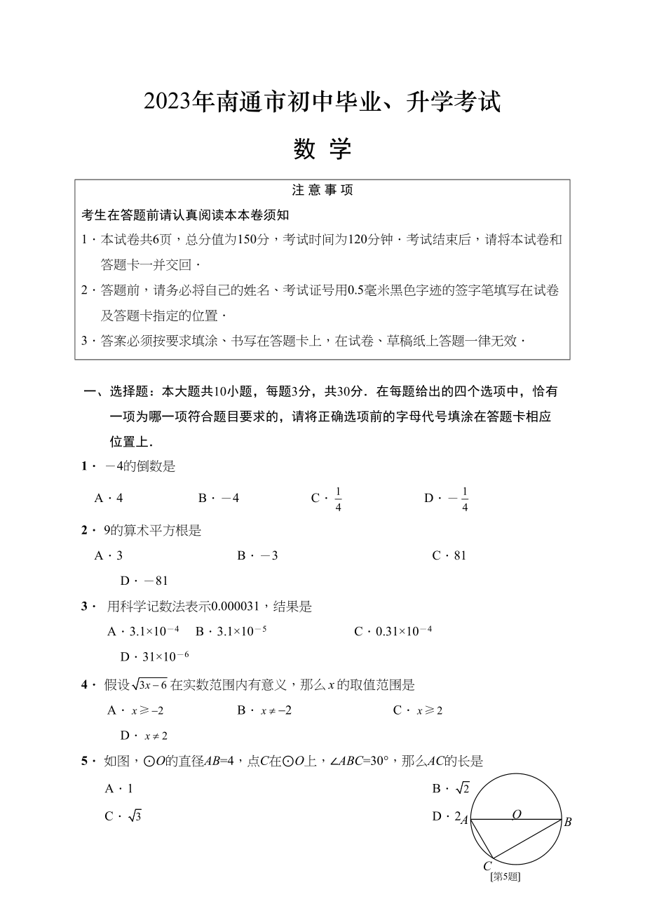 2023年全国各地中考数学试题120套（下）江苏南通初中数学.docx_第1页