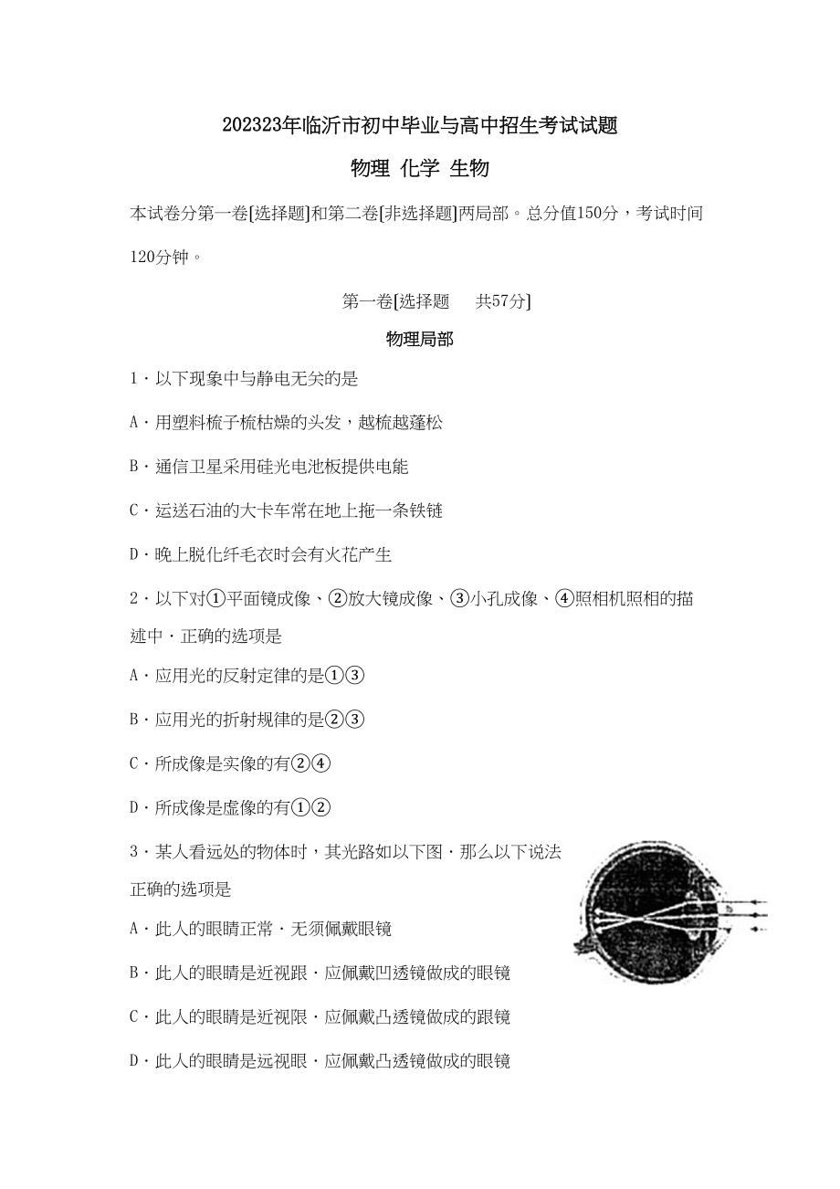 2023年临沂市初中毕业与高中招生考试试题初中物理.docx_第1页