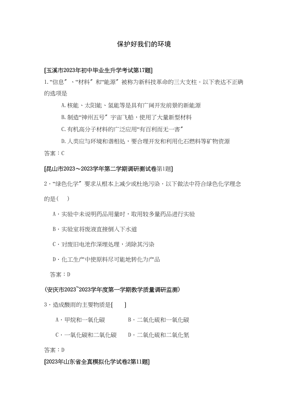 2023年全国各地市中考化学模拟试题分类汇编保护好我们的环境（预测版）初中化学.docx_第1页