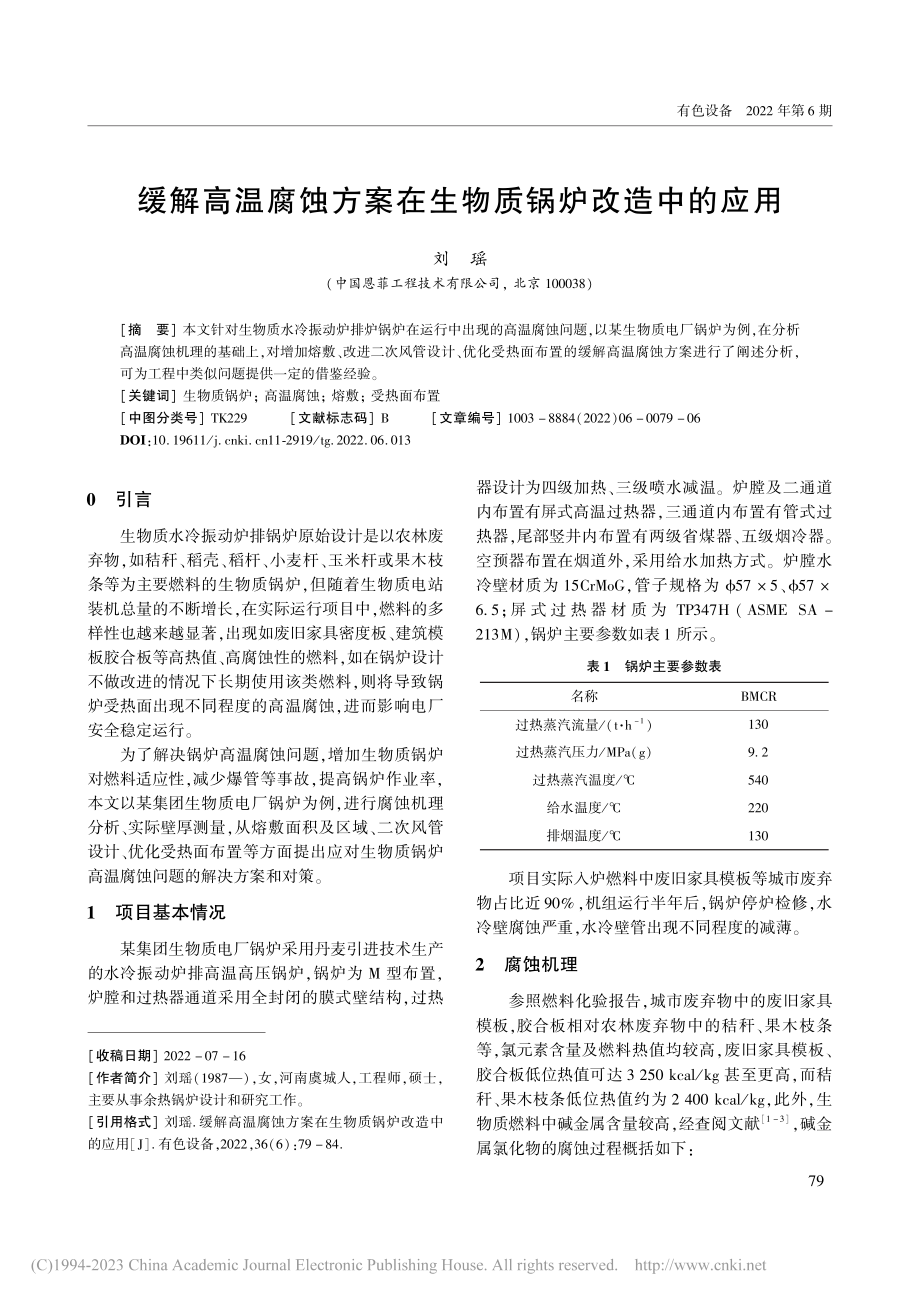 缓解高温腐蚀方案在生物质锅炉改造中的应用_刘瑶.pdf_第1页