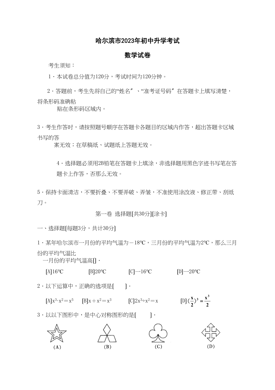 2023年全国各地中考数学试题120套（下）黑龙江哈尔滨初中数学.docx_第1页