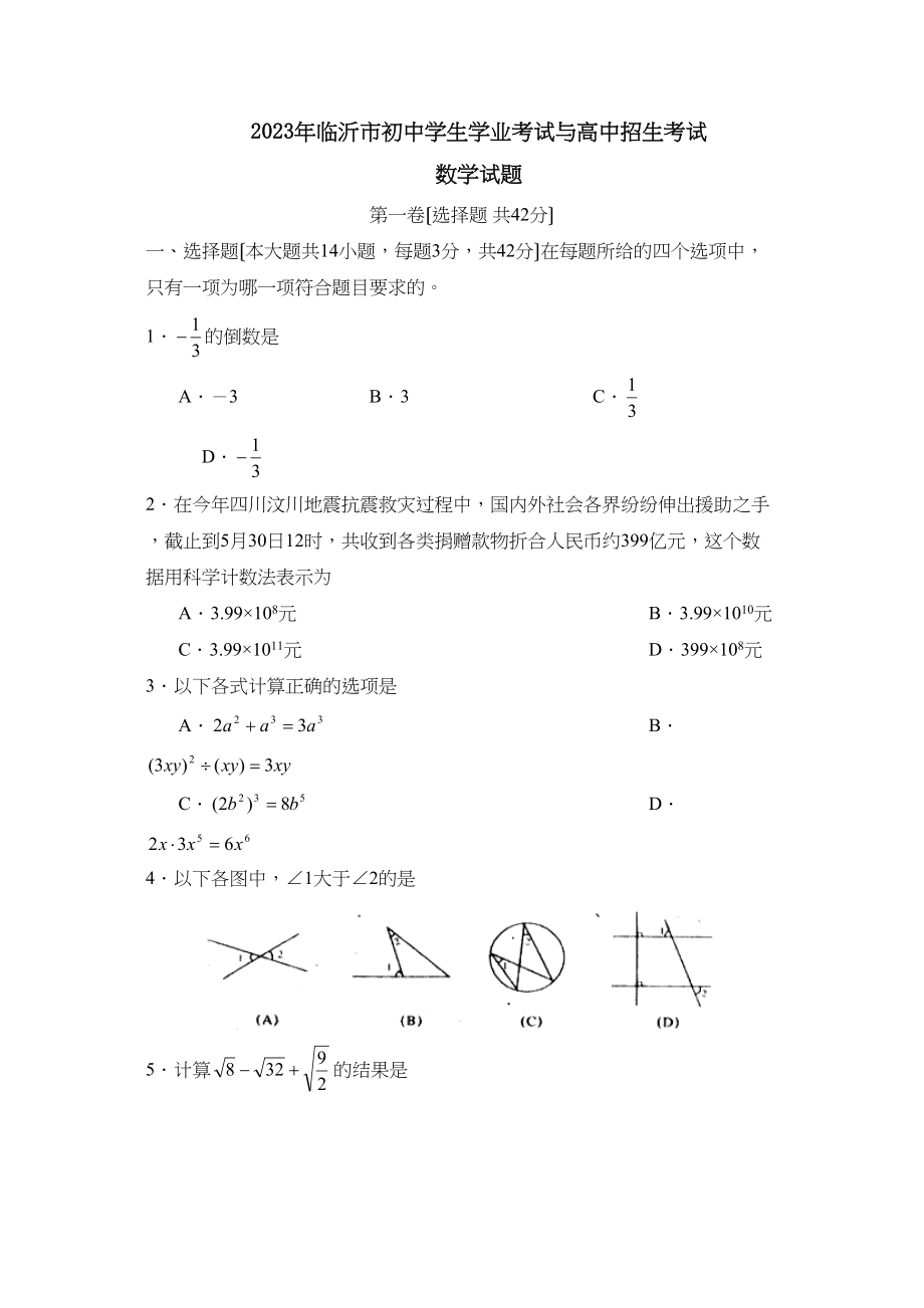 2023年临沂市初生学业考试与高中招生考试初中数学.docx_第1页