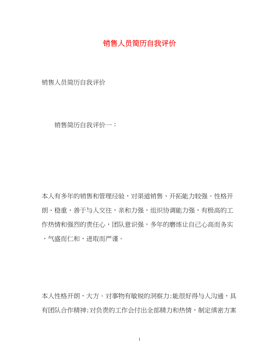 2023年销售人员简历自我评价.docx_第1页