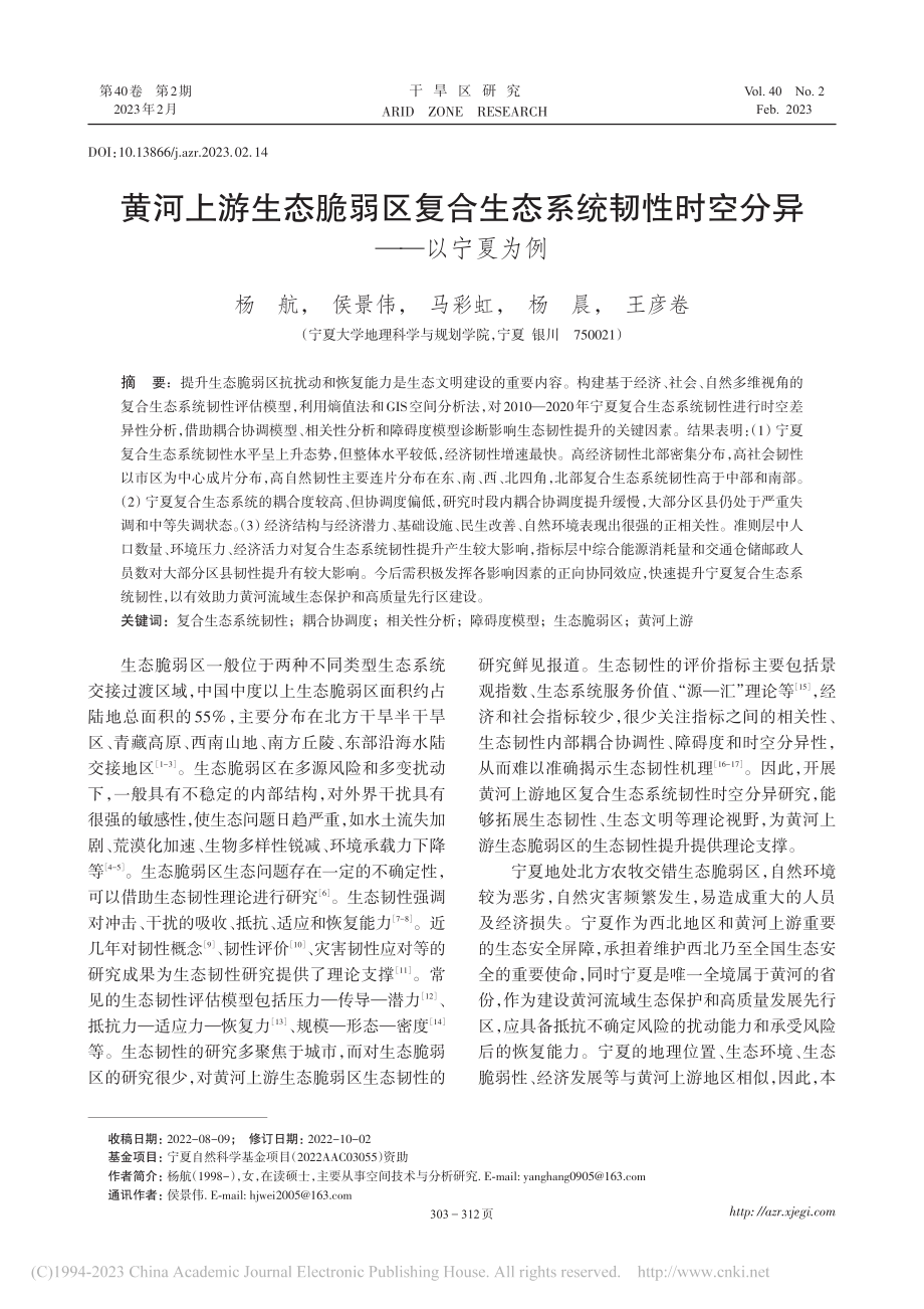 黄河上游生态脆弱区复合生态...韧性时空分异——以宁夏为例_杨航.pdf_第1页