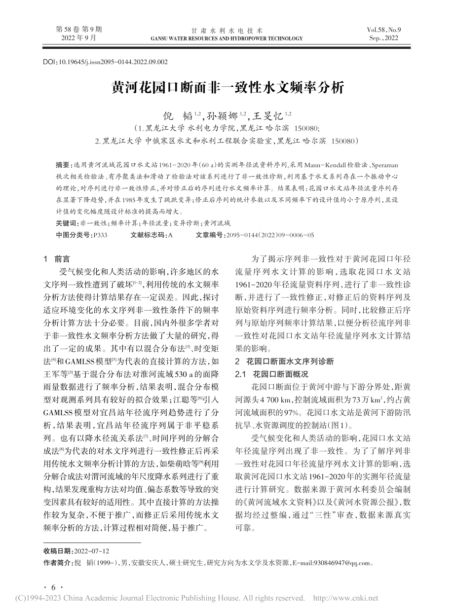 黄河花园口断面非一致性水文频率分析_倪韬.pdf_第1页