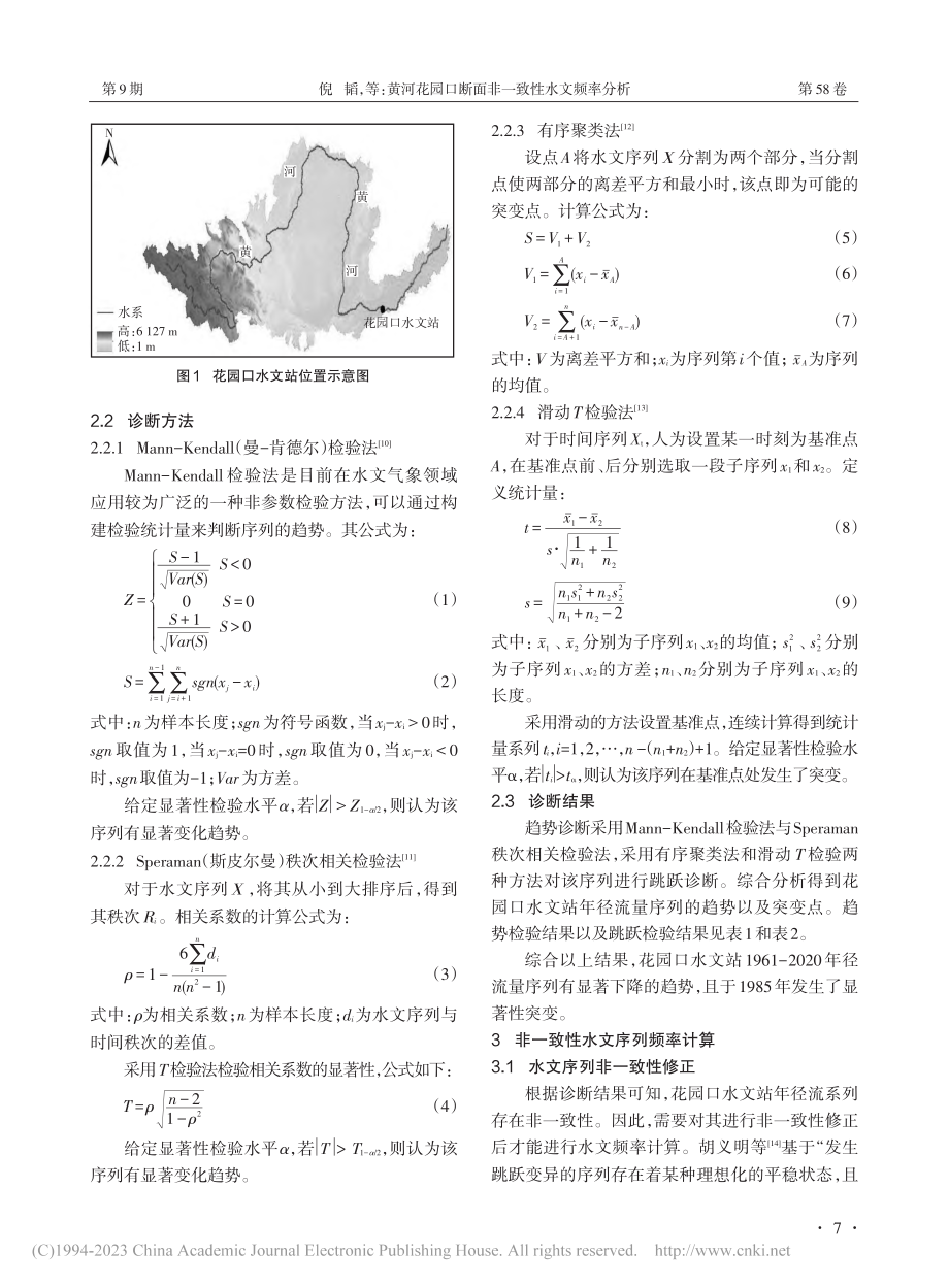 黄河花园口断面非一致性水文频率分析_倪韬.pdf_第2页