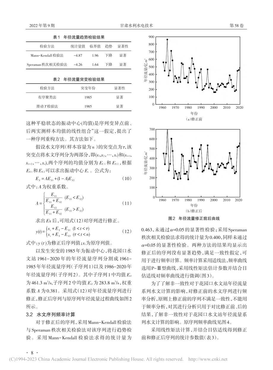 黄河花园口断面非一致性水文频率分析_倪韬.pdf_第3页