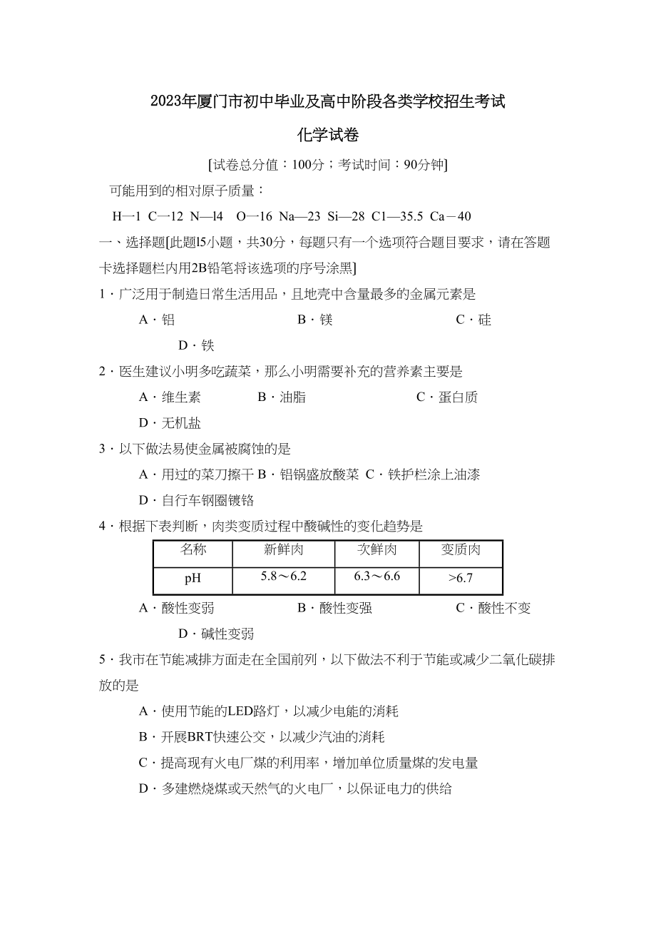 2023年厦门市初中毕业及高中阶段各类学校招生考试初中化学3.docx_第1页