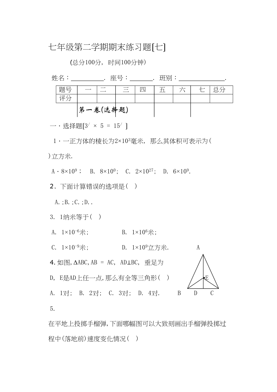 2023年七年级第二学期期末练习题17套苏教版14.docx_第1页