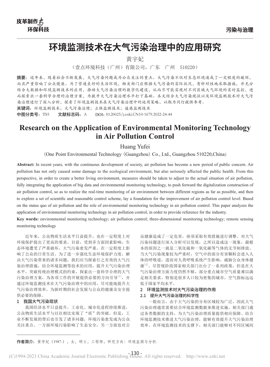 环境监测技术在大气污染治理中的应用研究_黄宇妃.pdf_第1页