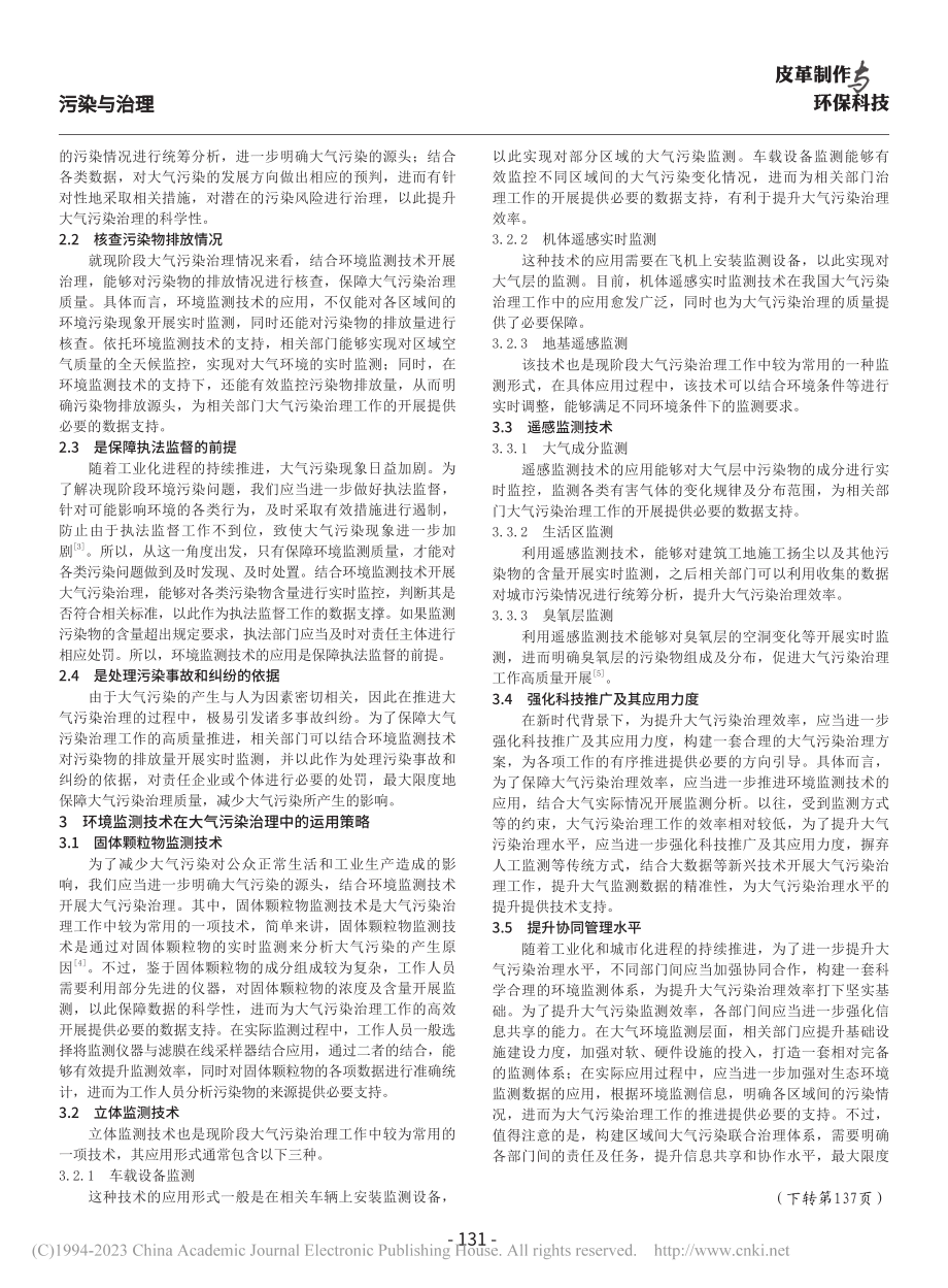 环境监测技术在大气污染治理中的应用研究_黄宇妃.pdf_第2页