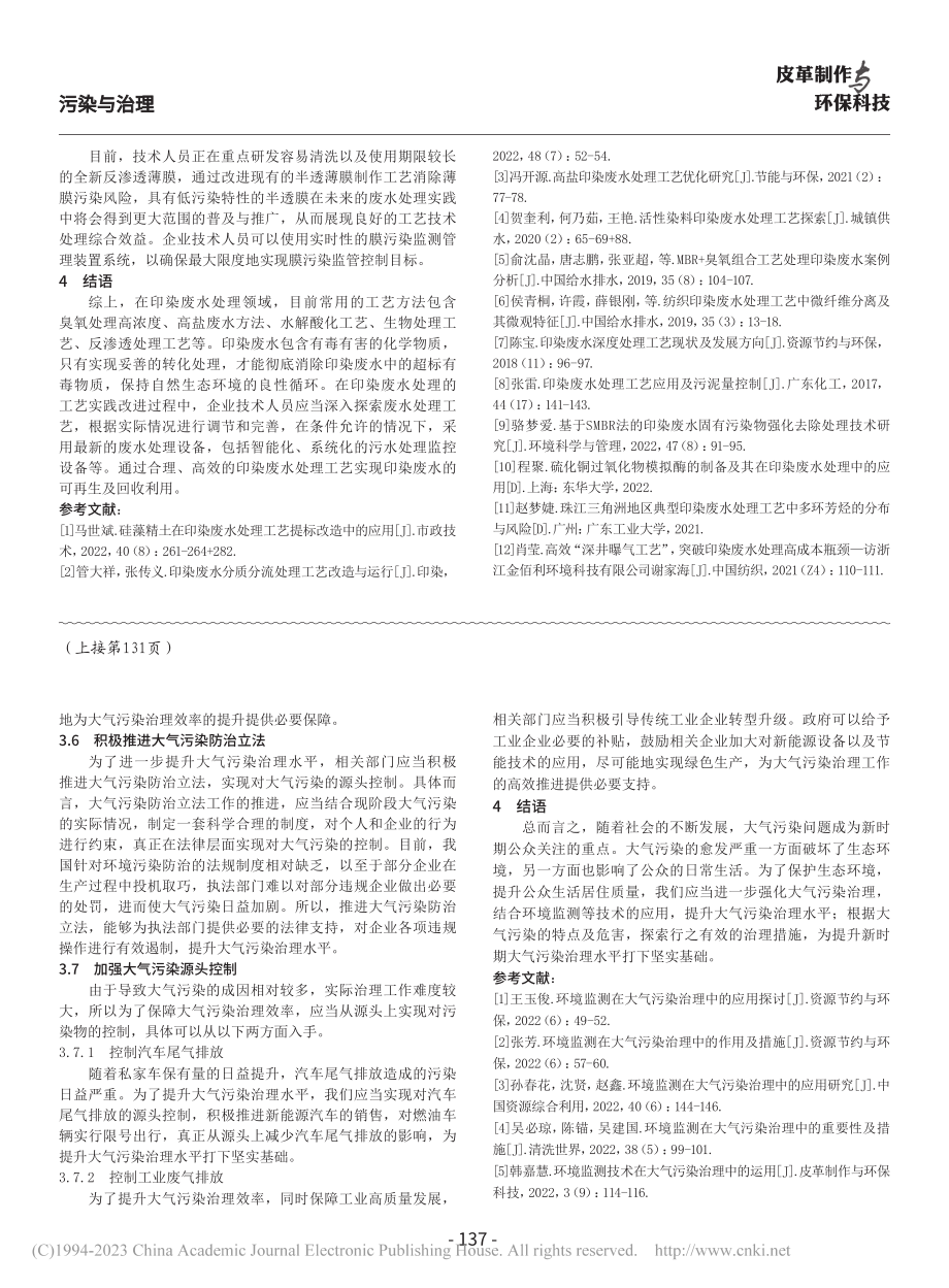 环境监测技术在大气污染治理中的应用研究_黄宇妃.pdf_第3页