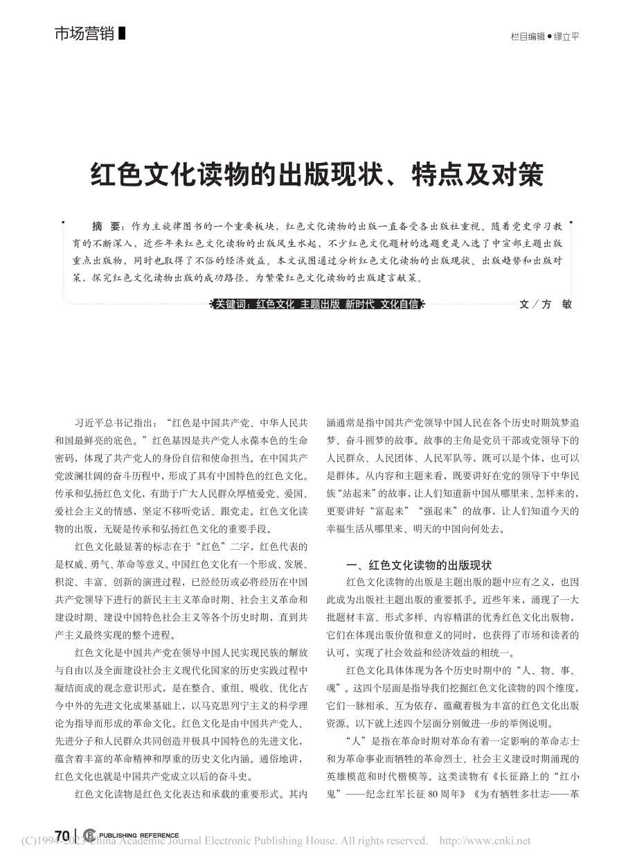 红色文化读物的出版现状、特点及对策_方敏.pdf_第1页