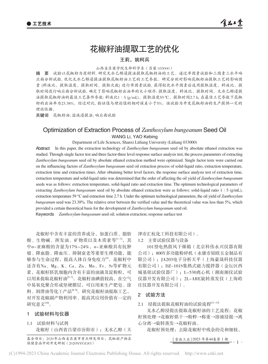 花椒籽油提取工艺的优化_王莉.pdf_第1页