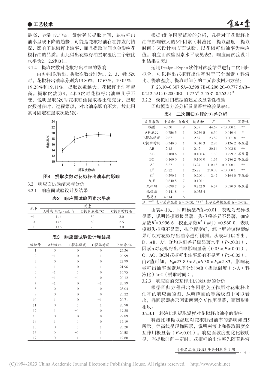 花椒籽油提取工艺的优化_王莉.pdf_第3页