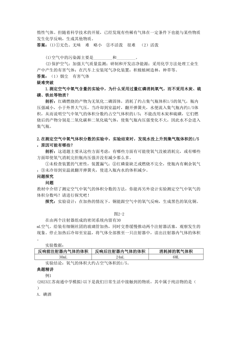 2023年中考化学考点知识梳理与疑难突破第二单元课题1空气.docx_第2页