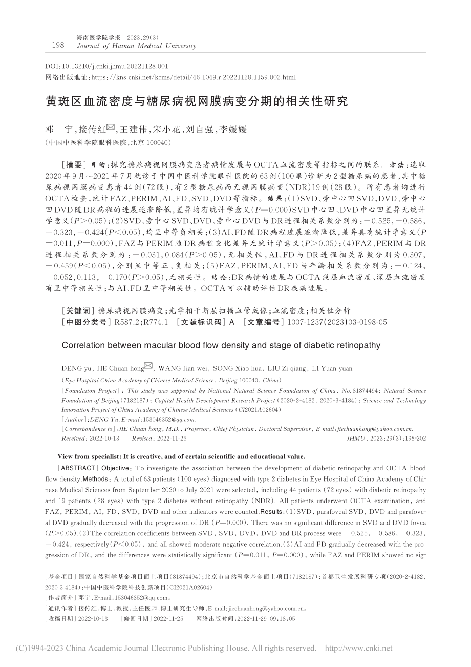 黄斑区血流密度与糖尿病视网膜病变分期的相关性研究_邓宇.pdf_第1页