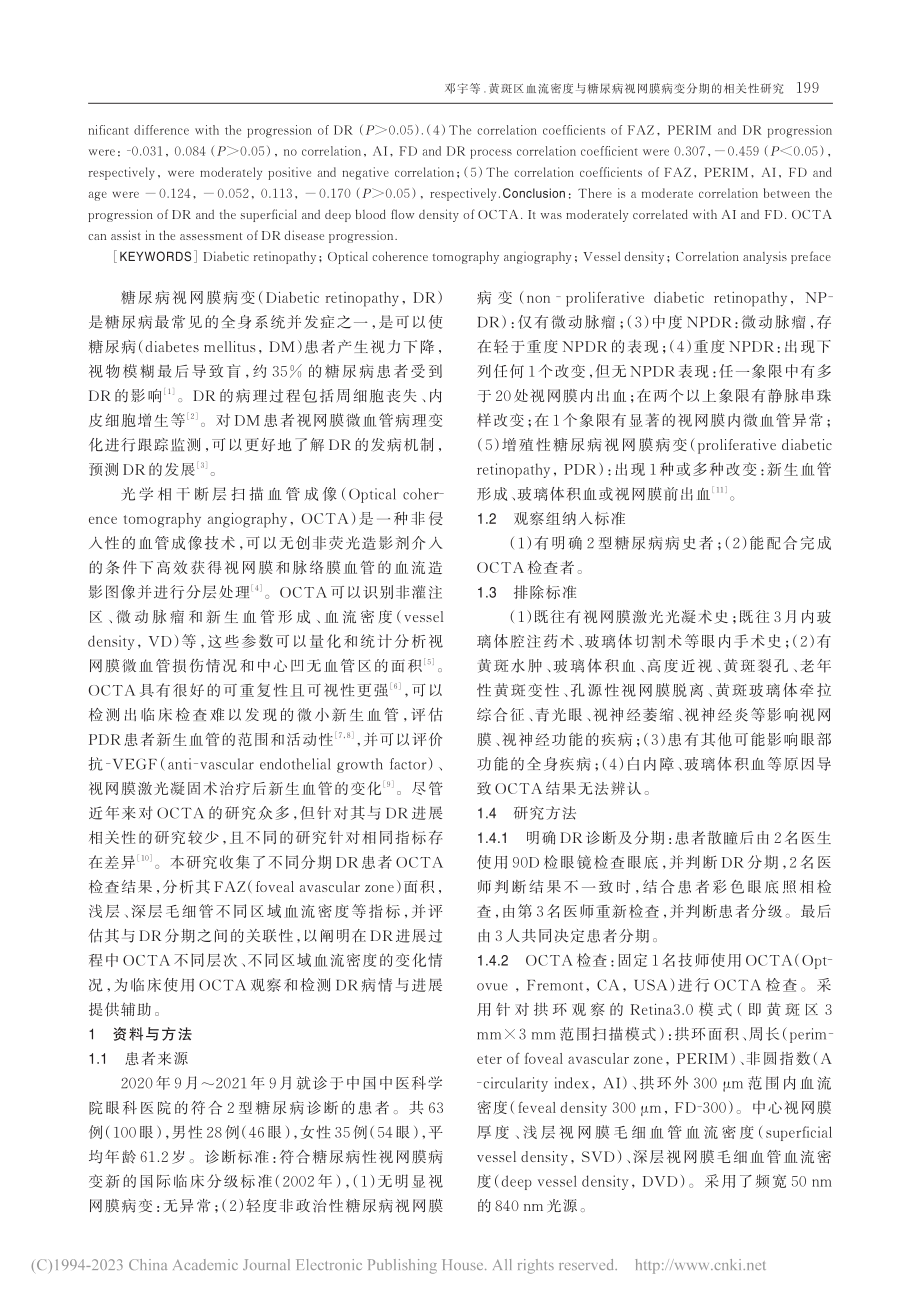 黄斑区血流密度与糖尿病视网膜病变分期的相关性研究_邓宇.pdf_第2页