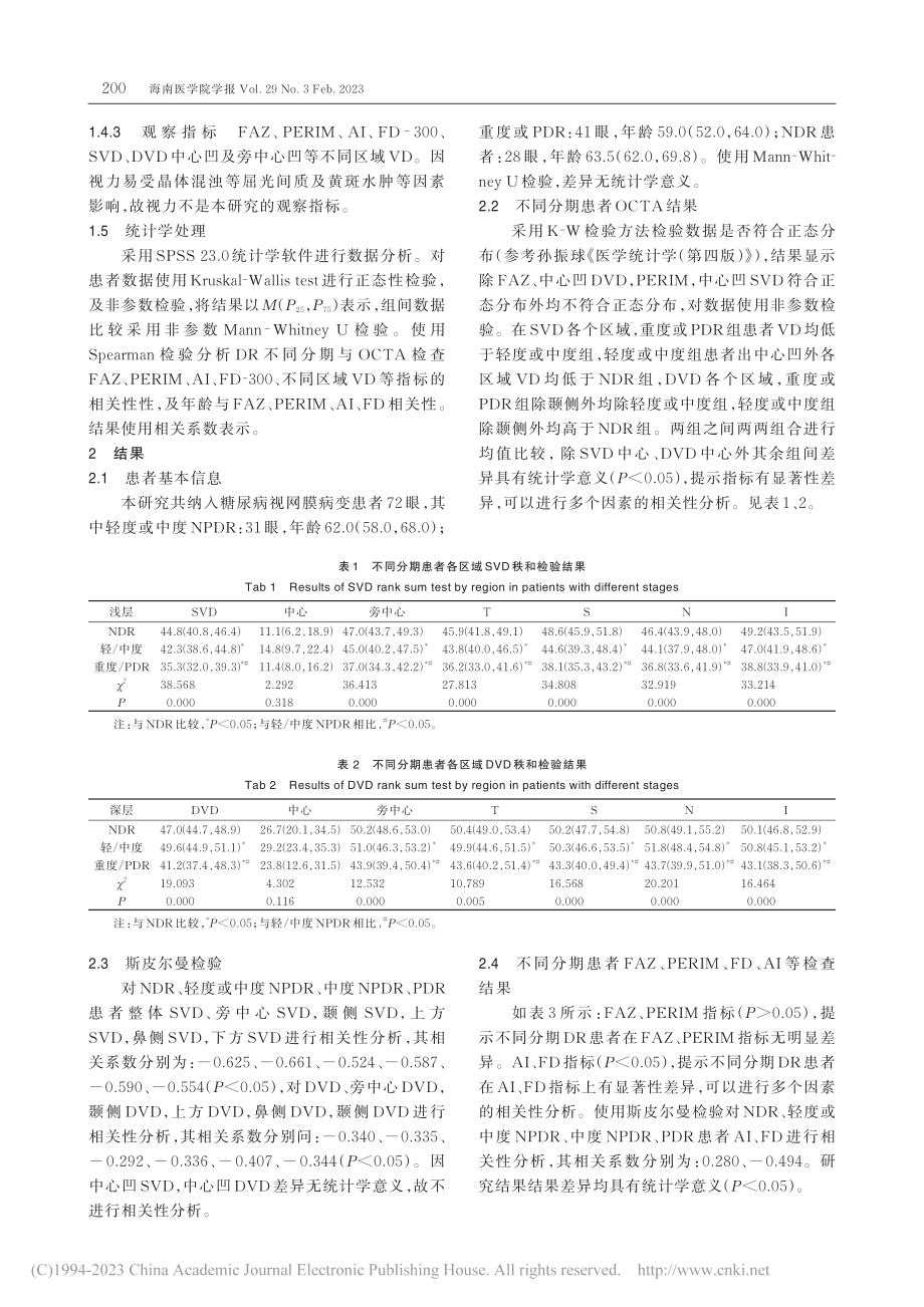 黄斑区血流密度与糖尿病视网膜病变分期的相关性研究_邓宇.pdf_第3页