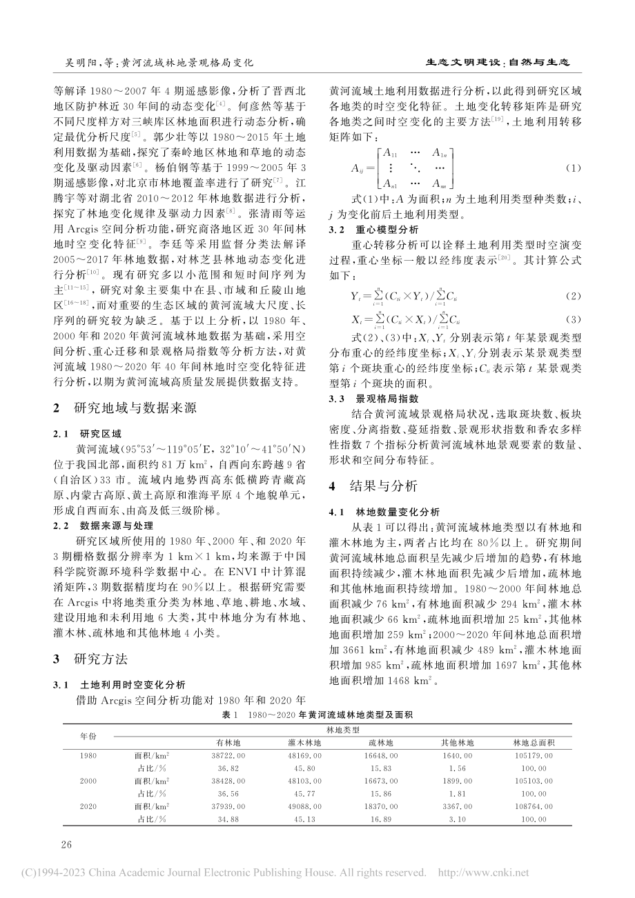 黄河流域林地景观格局变化_吴明阳.pdf_第2页