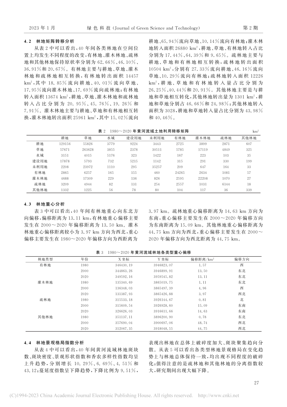 黄河流域林地景观格局变化_吴明阳.pdf_第3页