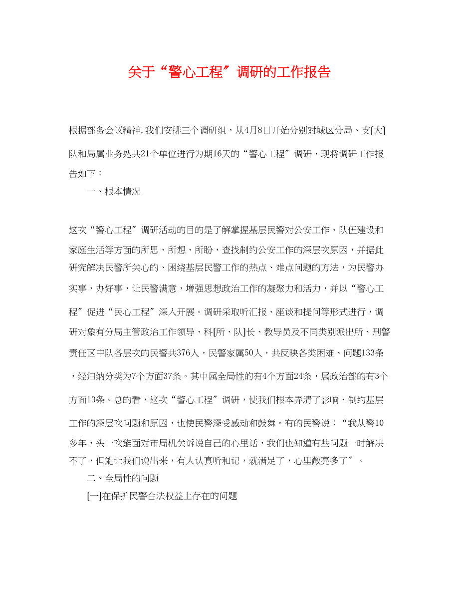 2023年警心工程调研的工作报告.docx_第1页