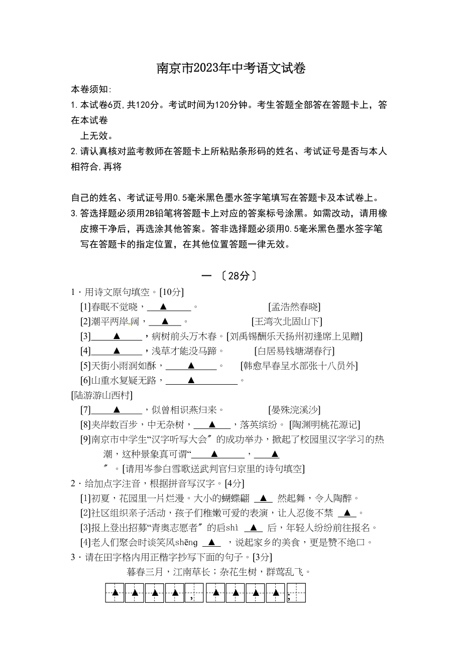 2023年南京市中考语文试卷及答案（WORD版）.docx_第1页