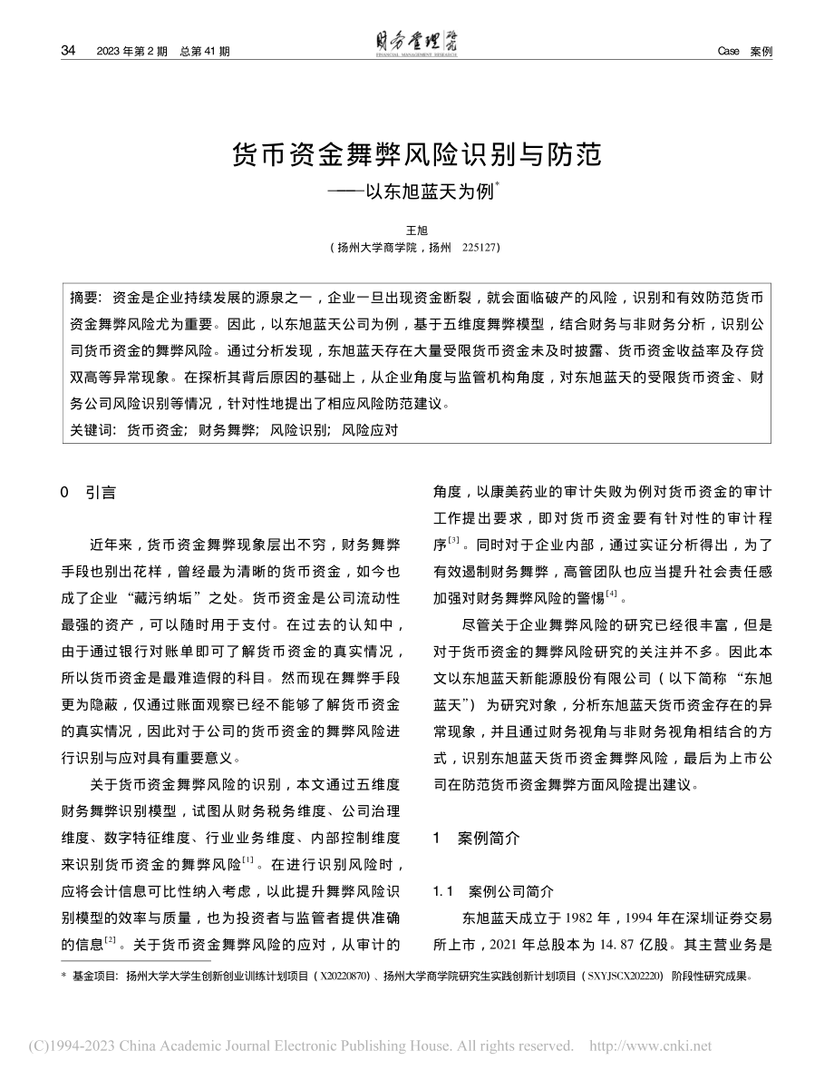 货币资金舞弊风险识别与防范——以东旭蓝天为例_王旭.pdf_第1页