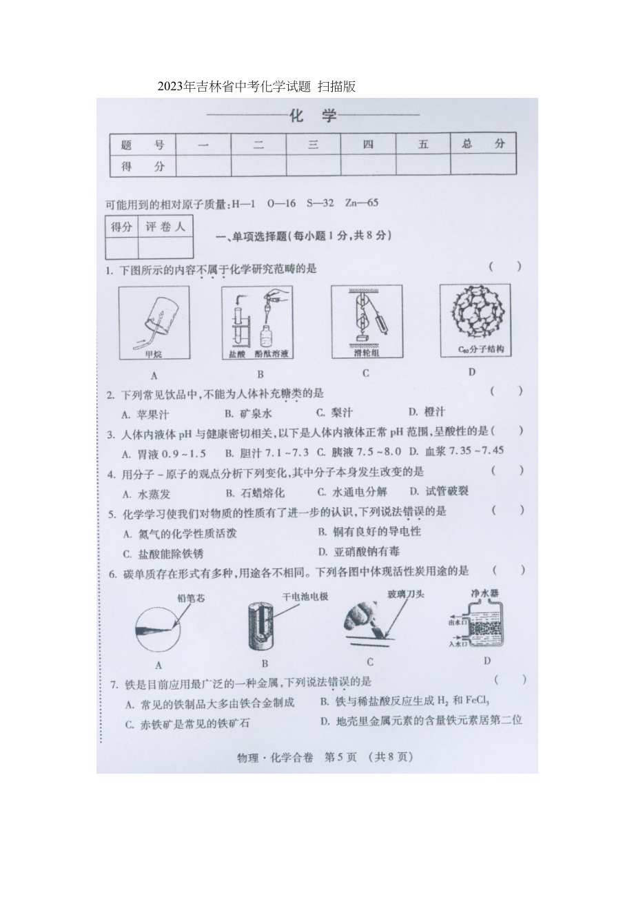 2023年吉林省中考化学试题初中化学.docx_第1页