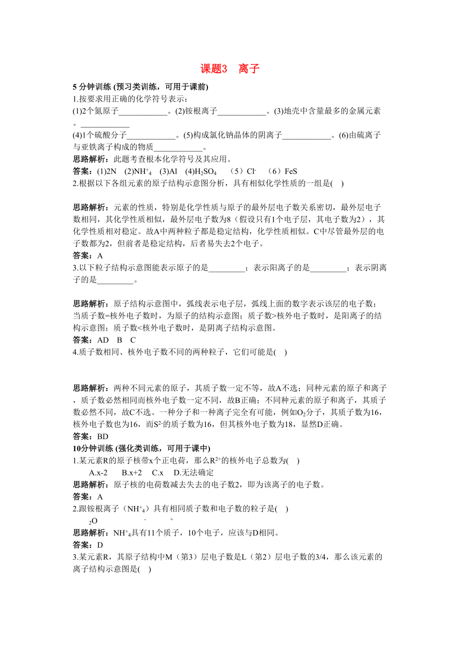 2023年中考化学同步测控优化训练第四单元课题3离子.docx_第1页