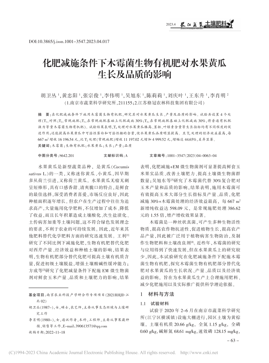 化肥减施条件下木霉菌生物有...对水果黄瓜生长及品质的影响_胡卫丛.pdf_第1页