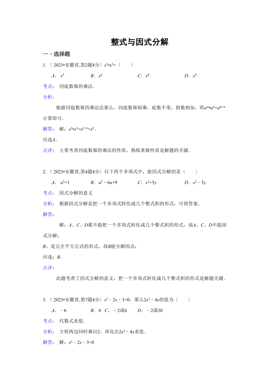 2023年中考数学试题解析分类汇编03整式与因式分解.docx_第1页