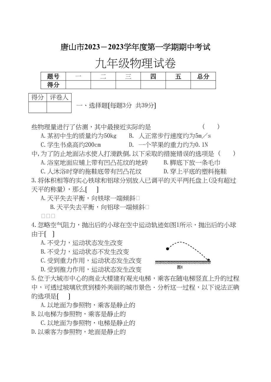 2023年唐山市年九年级物理期中考试试卷.docx_第1页